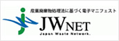 JWNET 日本産業廃棄物処理振興センター