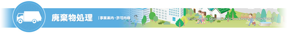 廃棄物処理｜事業内容・許可内容