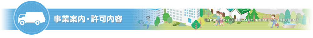 事業内容・許可内容