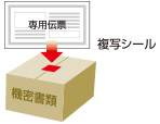 専用伝票貼付
