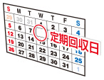 定期回収サービス