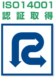 ISO14001認証取得