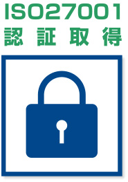 ISO27001認証取得