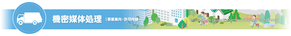 機密媒体処理｜事業内容・許可内容