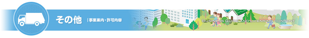 その他｜事業内容・許可内容